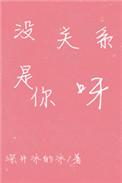 没关系是你呀by 深井冰的冰