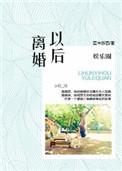 娱乐圈之离婚以后高干