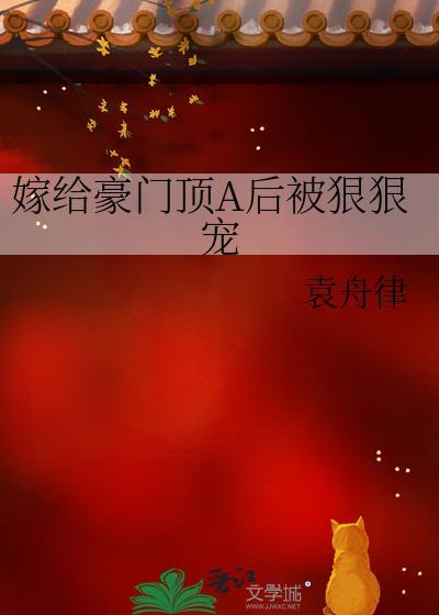 嫁给豪门顶A后被狠狠宠袁舟律未删减版免费阅