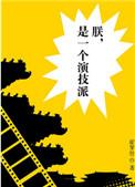 是一个演技派 崔罗什讲的什么