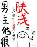 男主他很肤浅全文番外txt