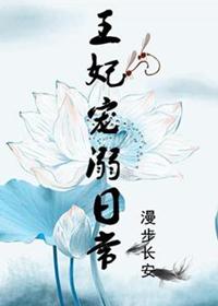 王妃训诫日常
