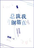 总裁我钢筋直by鹤峥讲的什么