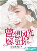 曾想风光嫁给你免费阅读全文