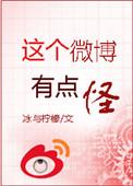 这个微博有点怪男主