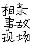 相亲事故现场番外