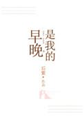 早晚是我的是什么意思