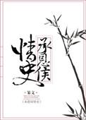 承恩侯情史全文最新章节更新内容