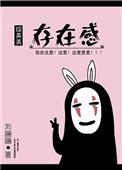 存在感极强