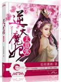 逆天魔妃太嚣张怎么样