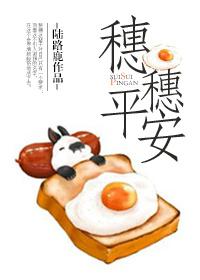 穗穗平安便是良年