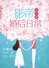 影帝婚后日常免费阅读