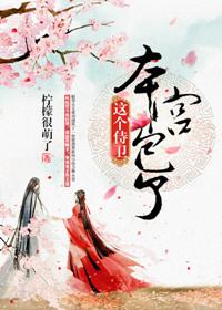 这个侍卫本宫包了全文免费阅读