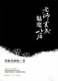 老师变成魅魔以后事后谈