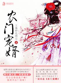 农门宠婿最新章节在哪看