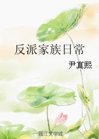 反派家族企业