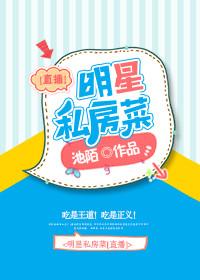 明星私房菜直播