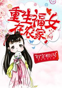重生农家福女又甜又飒
