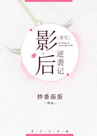 影后的逆袭之路漫画
