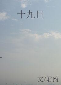 十九日英语怎么说