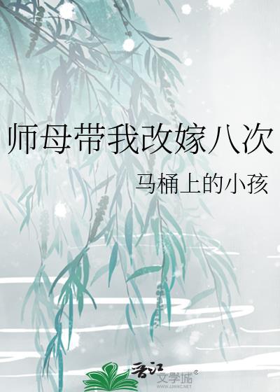 师母带我改嫁八次漫画