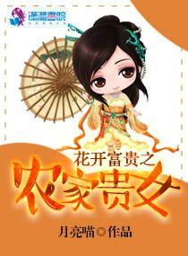 花开富贵之农家贵女TXT书包网