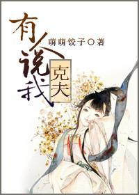 别人说我克夫怎么办