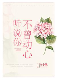 听说你不曾动心晋江