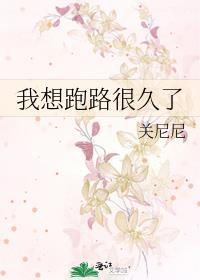 我想跑却跑不掉