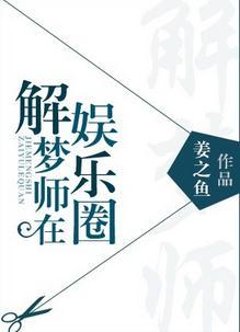 解梦师在娱乐圈 百度