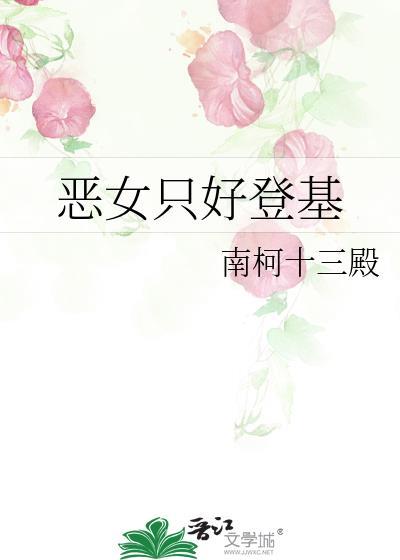 恶女只好登基txt