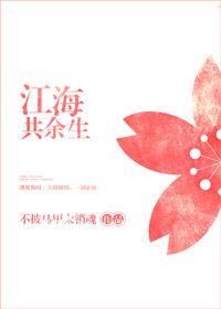 江海共余生最惊艳一句话