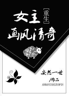画风清奇女主
