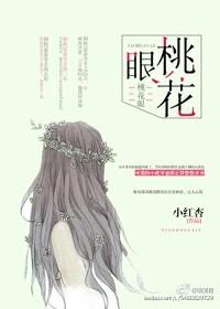 桃花眼是什么意思