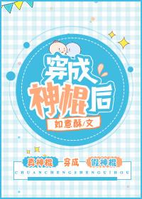 穿成神棍后全文