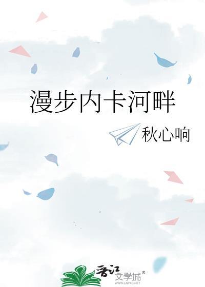 漫步内卡河畔笔趣阁最新章节