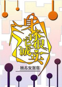 反正身体很诚实