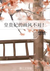 皇贵妃的画风不对晋江