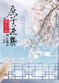 庶子逆袭的