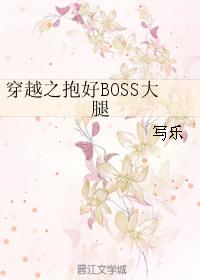 穿越之抱好boss大腿剧透