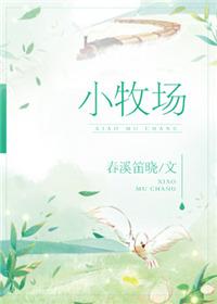 小牧场txt