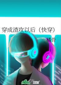 穿成渣攻以后快穿