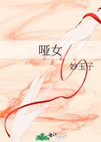 哑女和黑瞎子