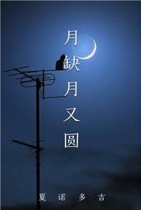 月缺月圆怎么读