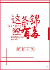 这条锦鲤有毒么