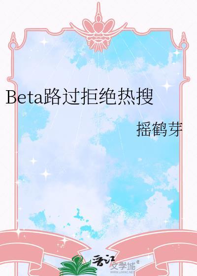beta路过拒绝热搜