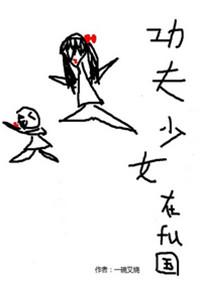 功夫少女act