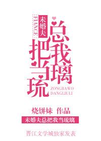 未婚夫总把我当琉璃番外全