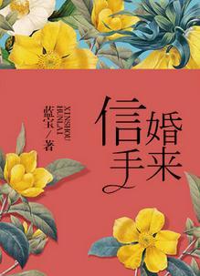 信手婚来作者蓝宝