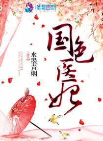 国色医香全文免费阅读全